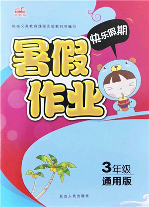 延邊人民出版社2022快樂(lè)假期暑假作業(yè)三年級(jí)合訂本通用版答案