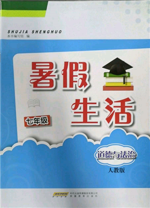 安徽教育出版社2022暑假生活七年級(jí)道德與法治人教版參考答案