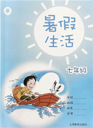 上海教育出版社2022暑假生活七年級合訂本通用版答案