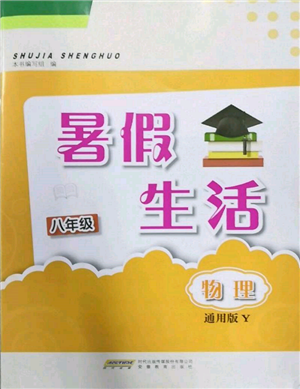 安徽教育出版社2022暑假生活八年級(jí)物理通用版Y參考答案