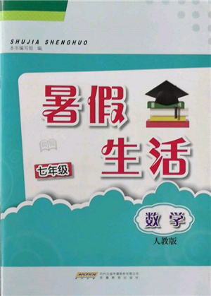 安徽教育出版社2022暑假生活七年級(jí)數(shù)學(xué)人教版參考答案