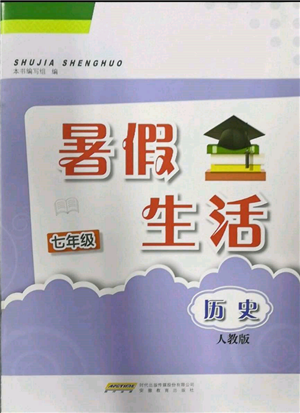 安徽教育出版社2022暑假生活七年級(jí)歷史人教版參考答案