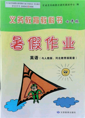 甘肅教育出版社2022義務(wù)教育教科書暑假作業(yè)七年級(jí)英語人教版參考答案