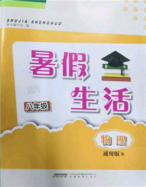 安徽教育出版社2022暑假生活八年級(jí)物理通用版S參考答案