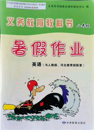 甘肅教育出版社2022義務教育教科書暑假作業(yè)八年級英語人教版參考答案