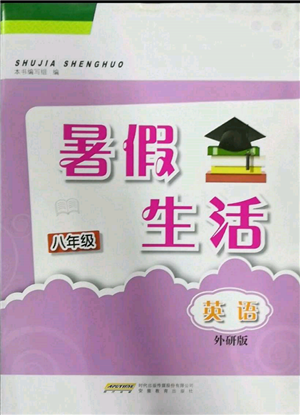 安徽教育出版社2022暑假生活八年級(jí)英語(yǔ)外研版參考答案