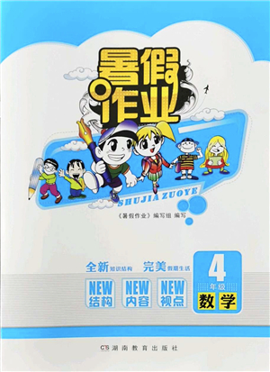 湖南教育出版社2022暑假作業(yè)四年級(jí)數(shù)學(xué)通用版答案