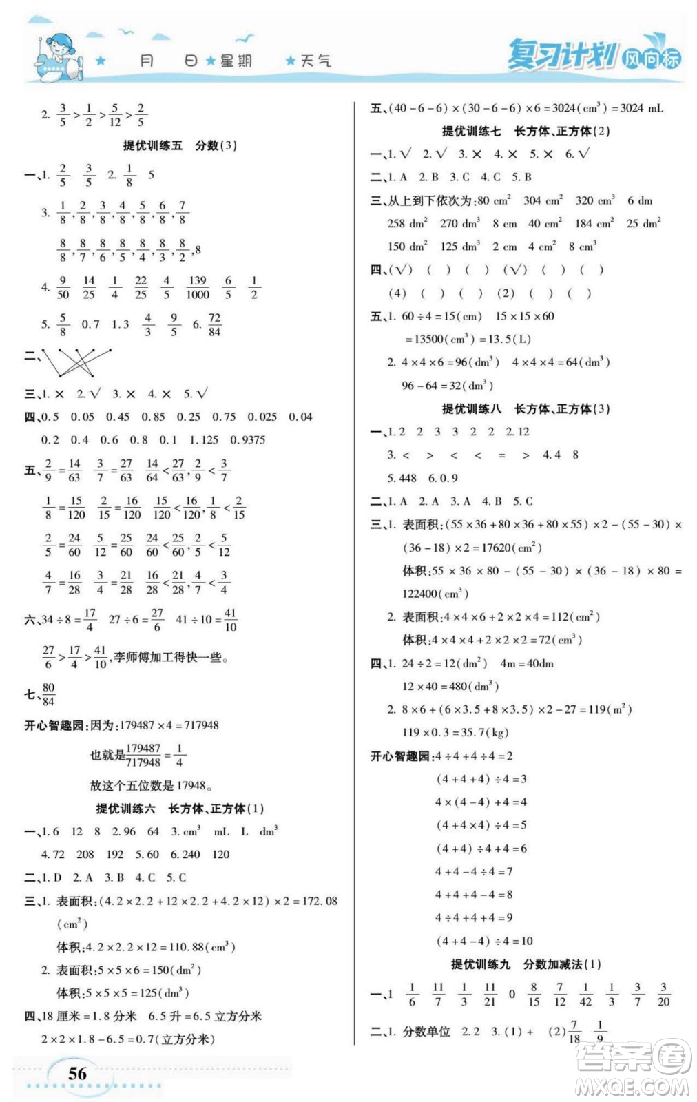 陽光出版社2022復(fù)習(xí)計劃風(fēng)向標(biāo)暑假五年級數(shù)學(xué)西師版答案