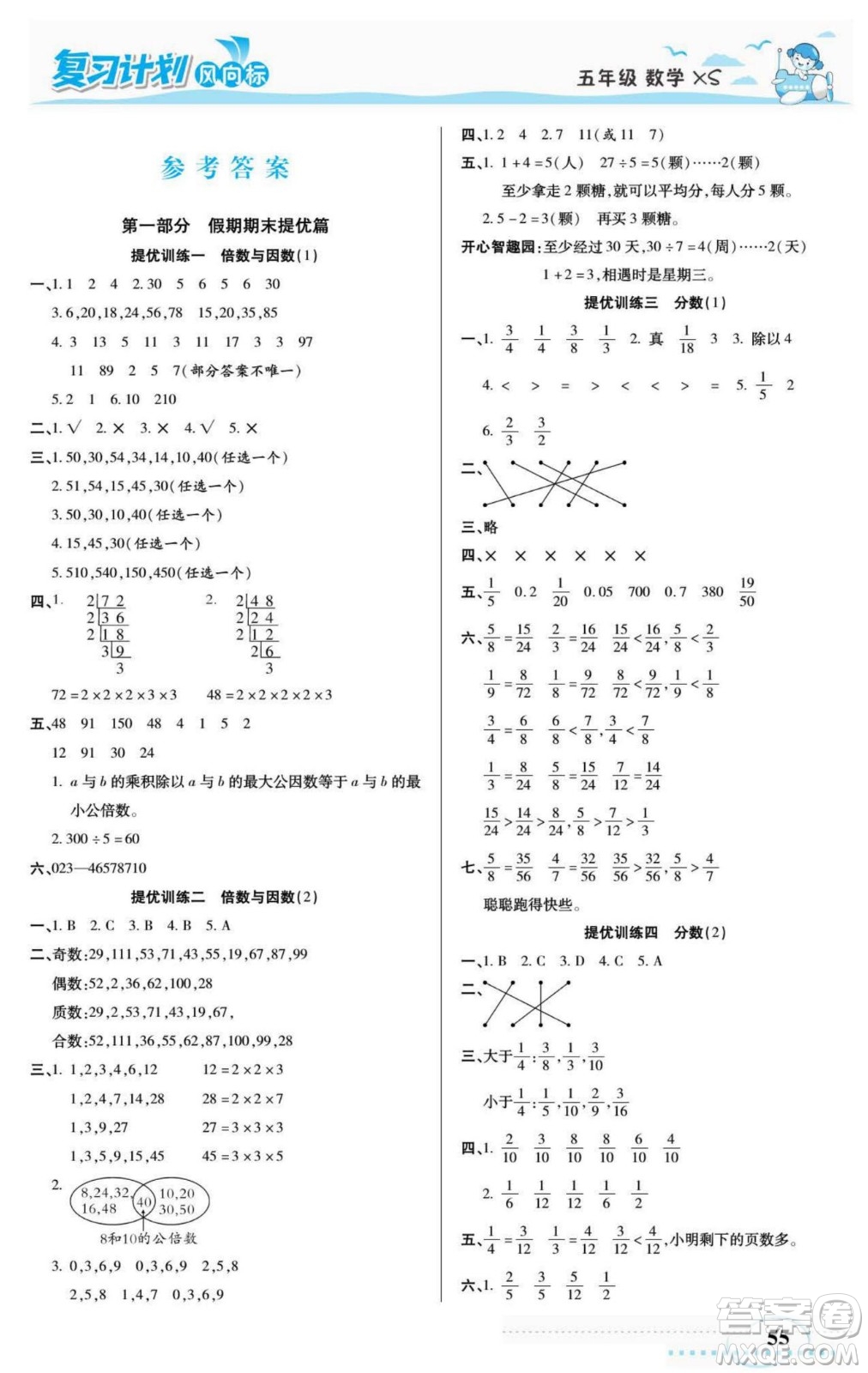 陽光出版社2022復(fù)習(xí)計劃風(fēng)向標(biāo)暑假五年級數(shù)學(xué)西師版答案