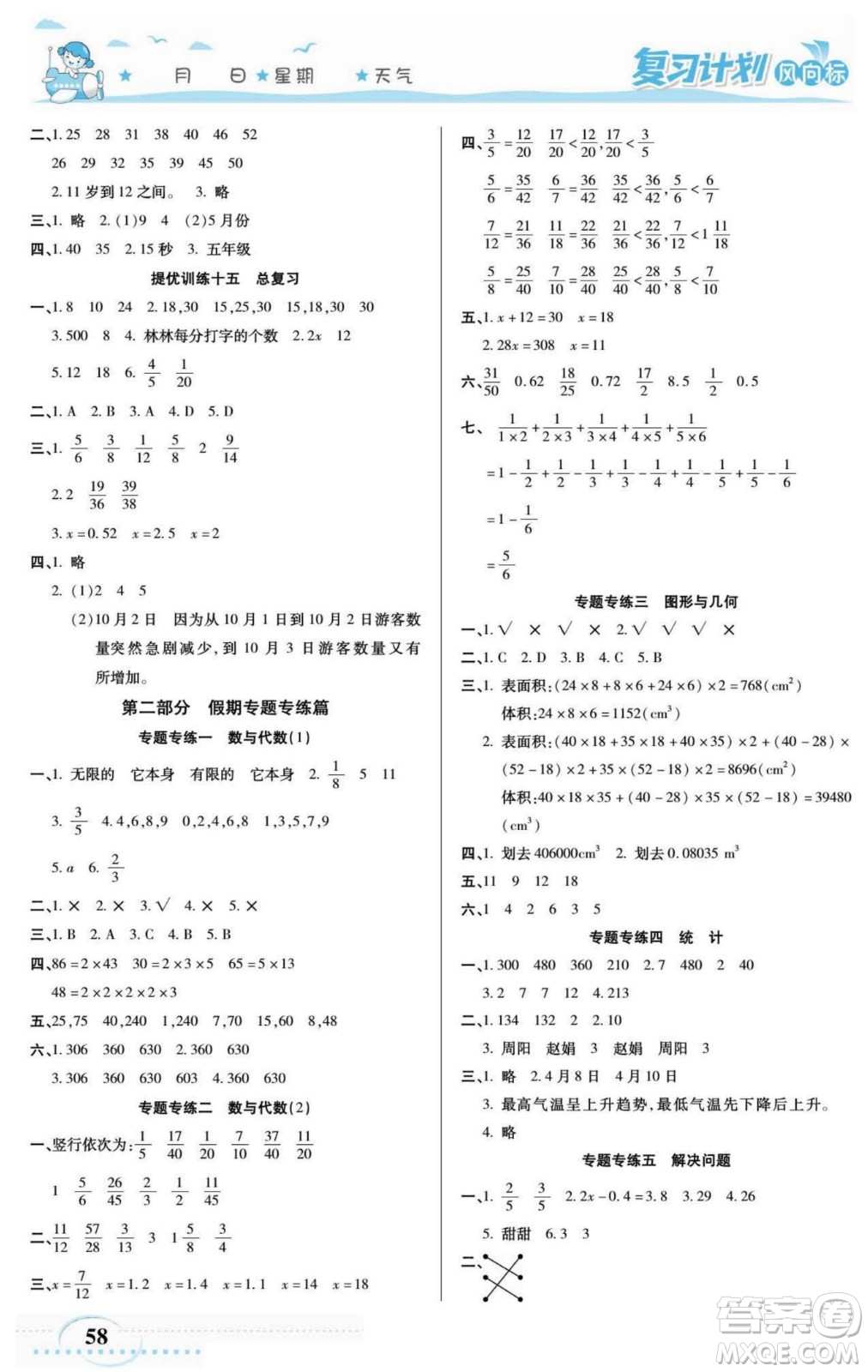 陽光出版社2022復(fù)習(xí)計劃風(fēng)向標(biāo)暑假五年級數(shù)學(xué)西師版答案