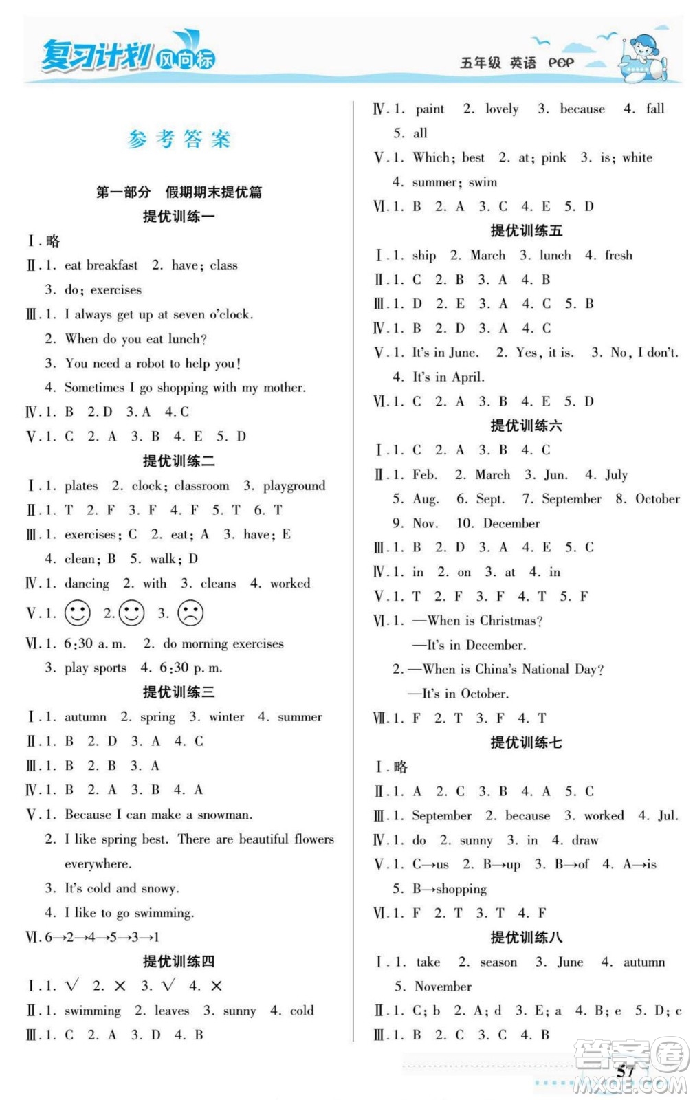 陽光出版社2022復(fù)習(xí)計劃風(fēng)向標(biāo)暑假五年級英語人教版答案