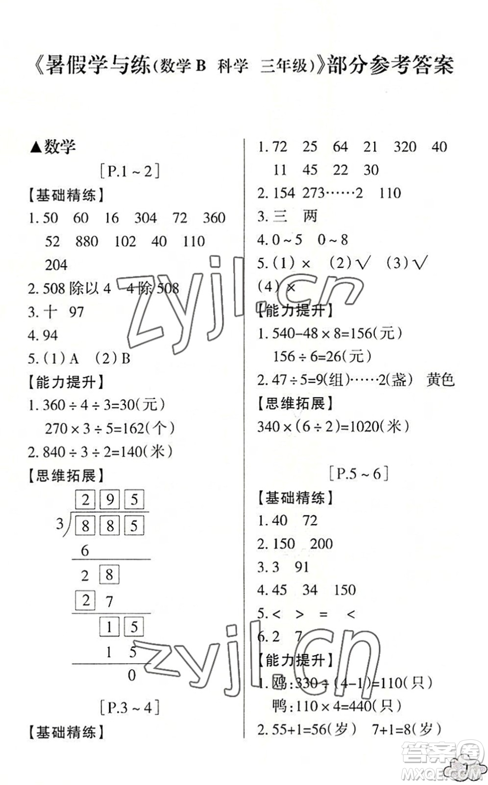 浙江少年兒童出版社2022暑假學(xué)與練三年級數(shù)學(xué)B北師版科學(xué)J教科版答案