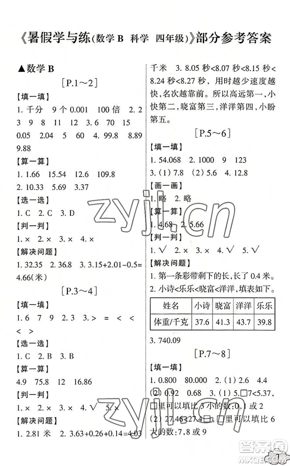 浙江少年兒童出版社2022暑假學(xué)與練四年級數(shù)學(xué)B北師版科學(xué)J教科版答案