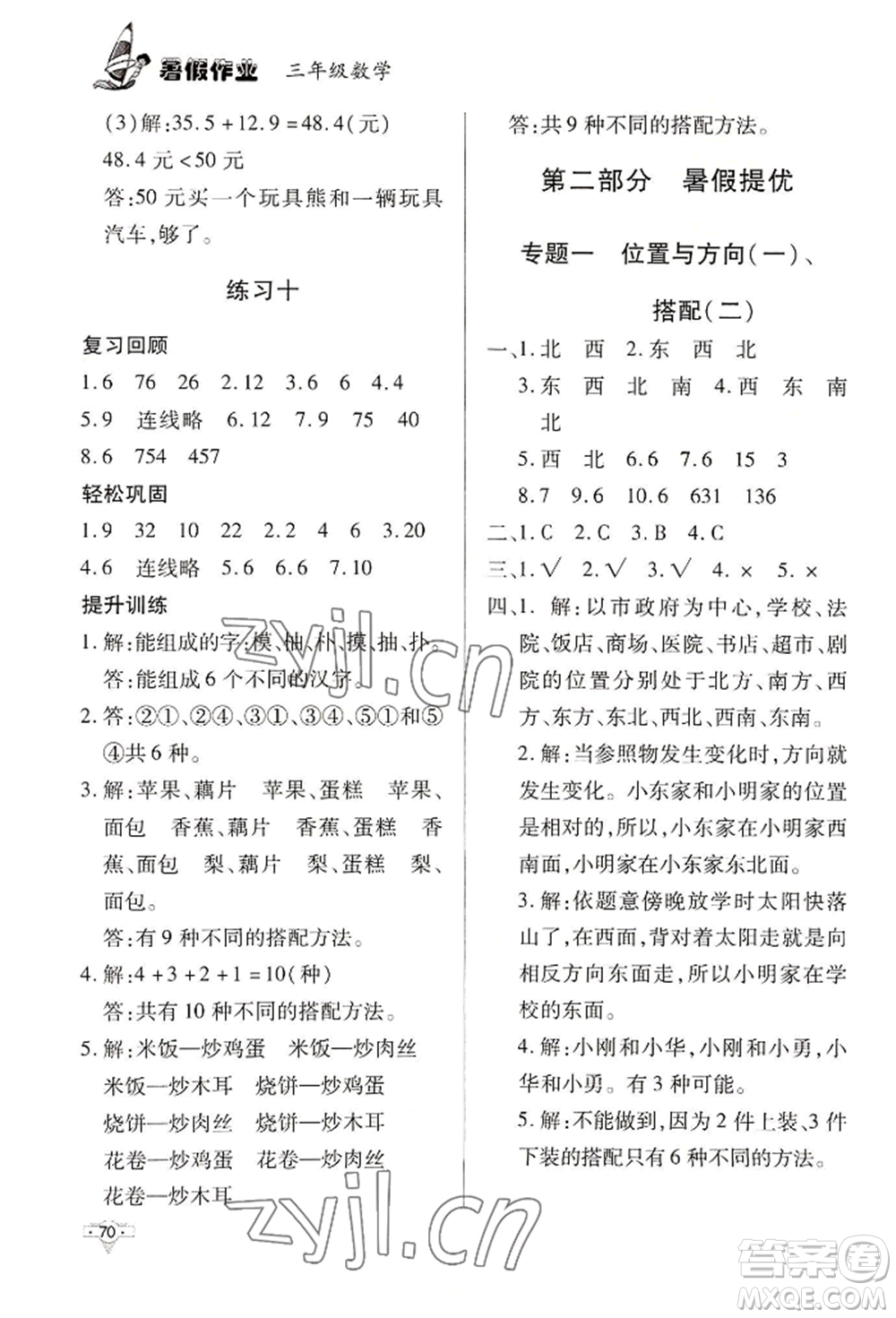 知識出版社2022暑假作業(yè)三年級數學通用版參考答案