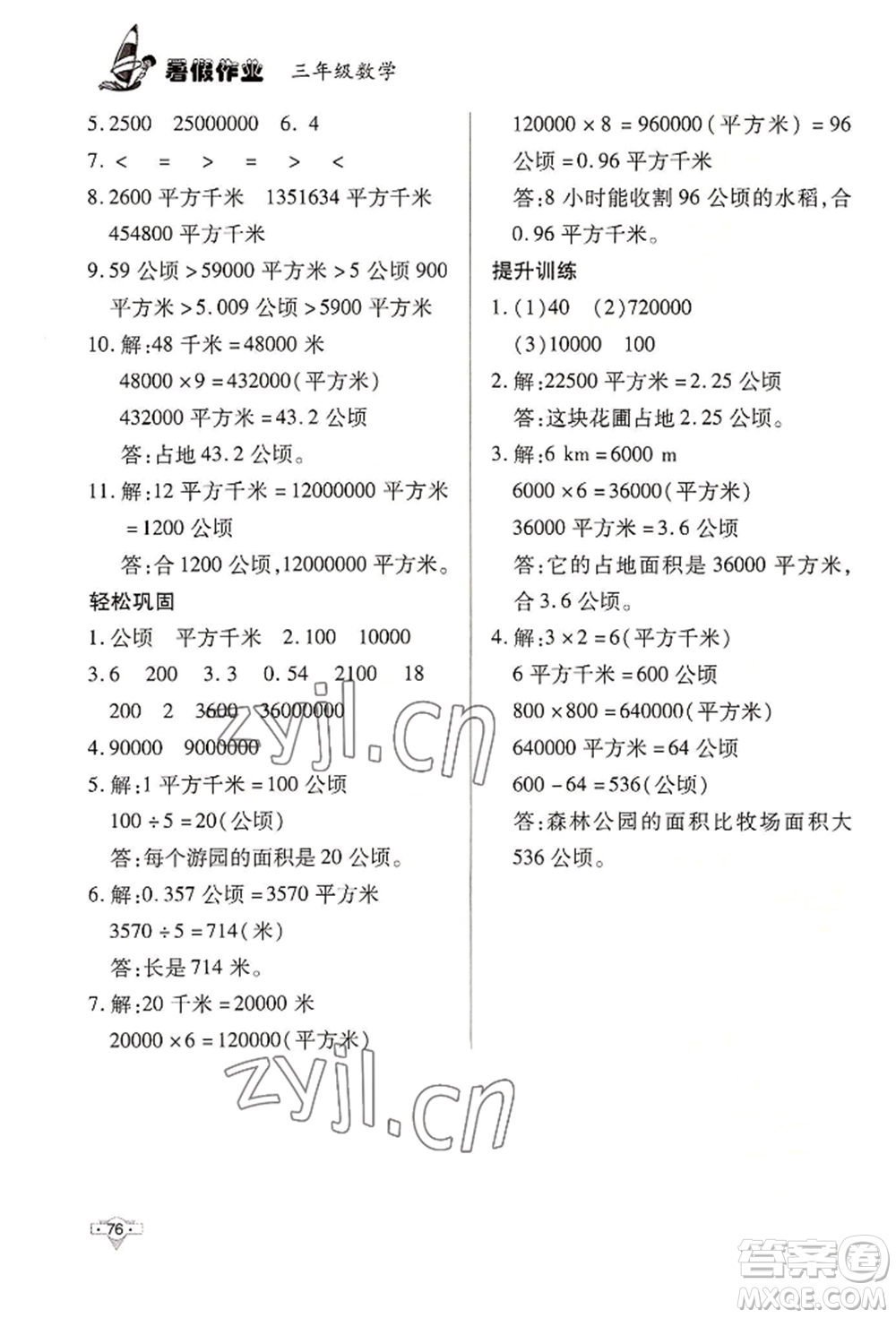 知識出版社2022暑假作業(yè)三年級數學通用版參考答案