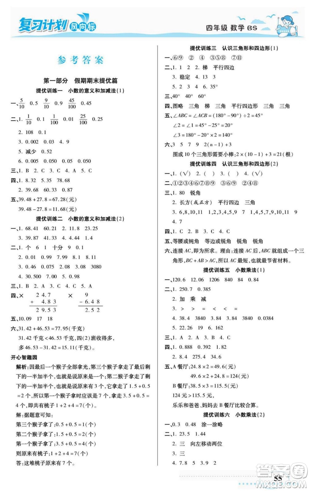 陽光出版社2022復習計劃風向標暑假四年級數學北師版答案