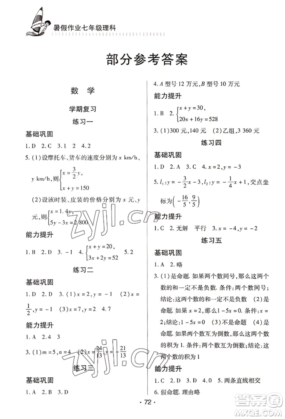 知識(shí)出版社2022暑假作業(yè)七年級(jí)理科通用版參考答案