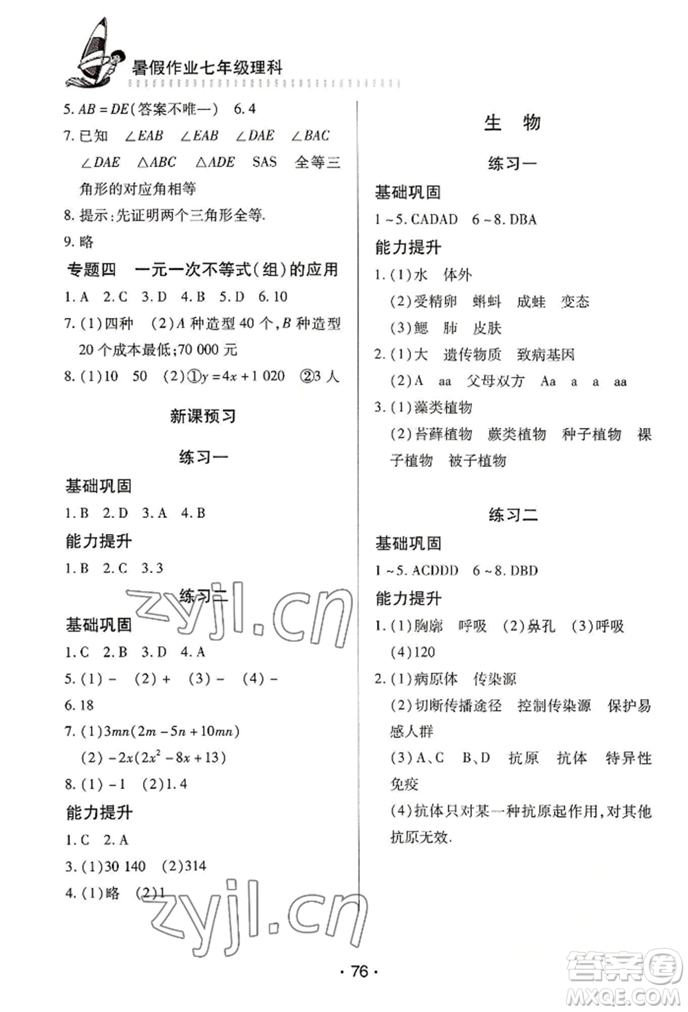 知識(shí)出版社2022暑假作業(yè)七年級(jí)理科通用版參考答案