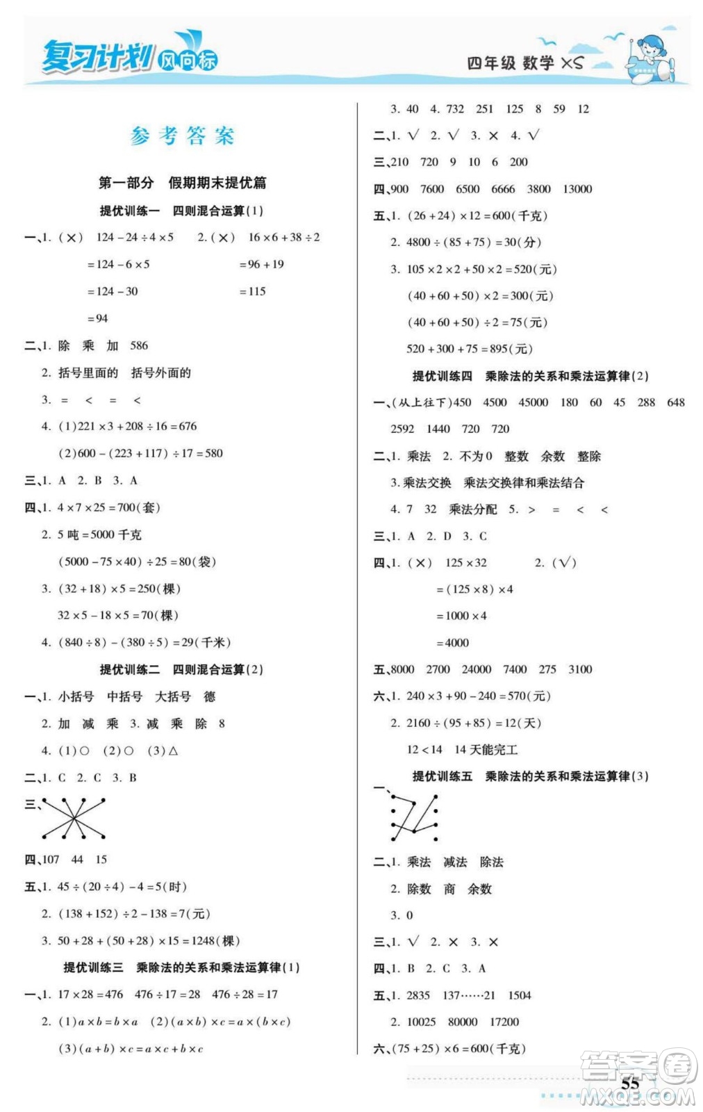 陽(yáng)光出版社2022復(fù)習(xí)計(jì)劃風(fēng)向標(biāo)暑假四年級(jí)數(shù)學(xué)西師版答案