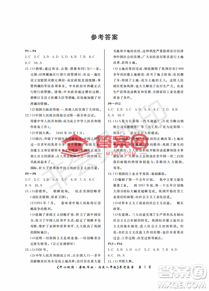 武漢出版社2022開心假期暑假作業(yè)八年級歷史人教版答案