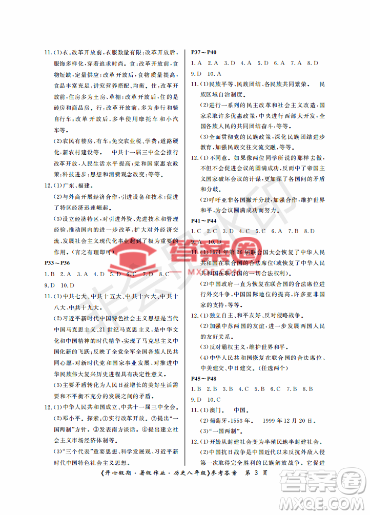 武漢出版社2022開心假期暑假作業(yè)八年級歷史人教版答案