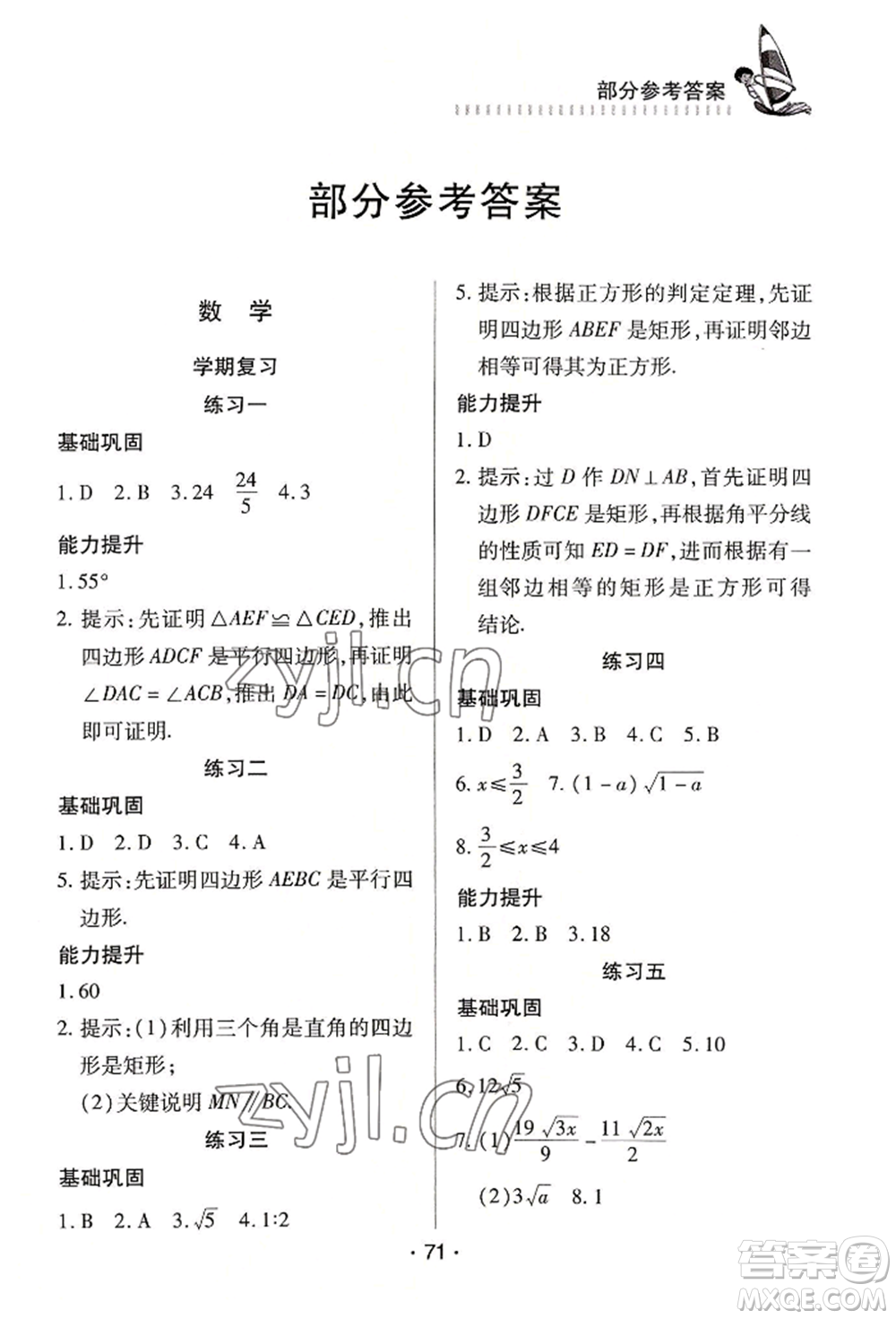 知識(shí)出版社2022暑假作業(yè)八年級(jí)理科通用版參考答案