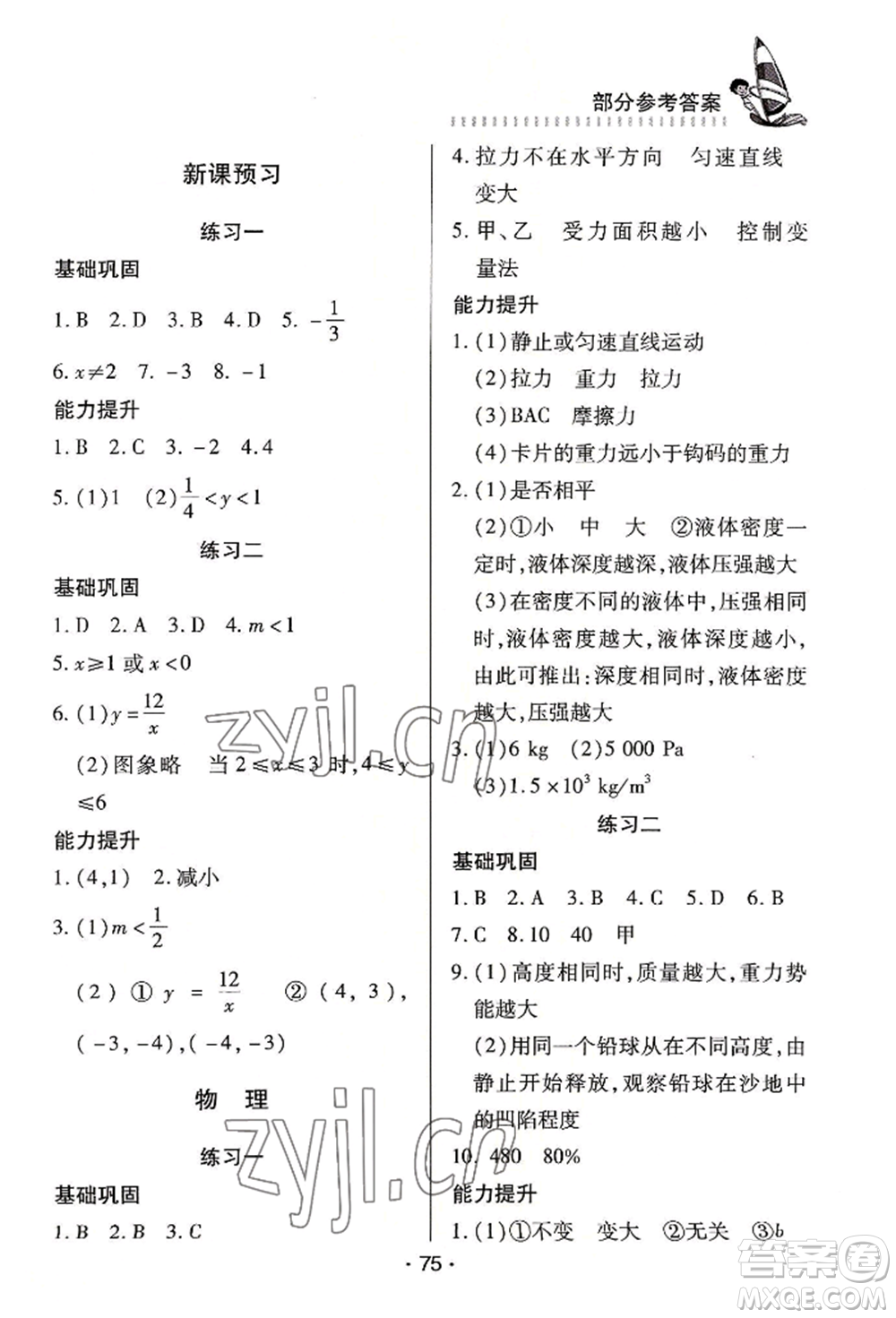 知識(shí)出版社2022暑假作業(yè)八年級(jí)理科通用版參考答案