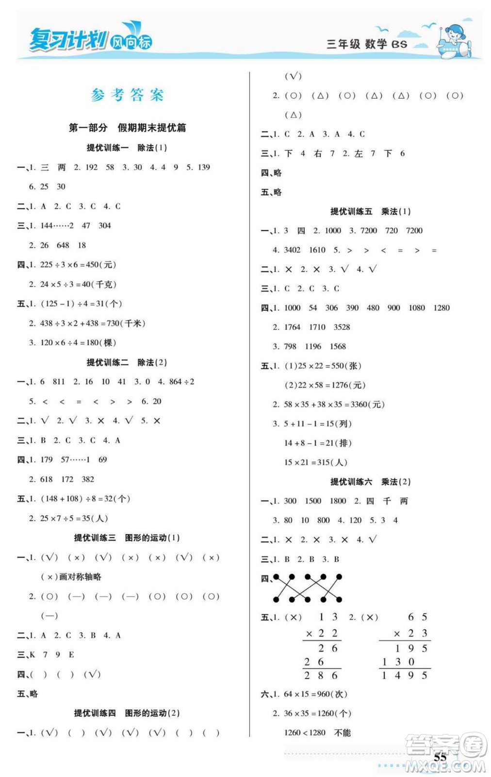 陽光出版社2022復(fù)習(xí)計(jì)劃風(fēng)向標(biāo)暑假三年級(jí)數(shù)學(xué)北師版答案