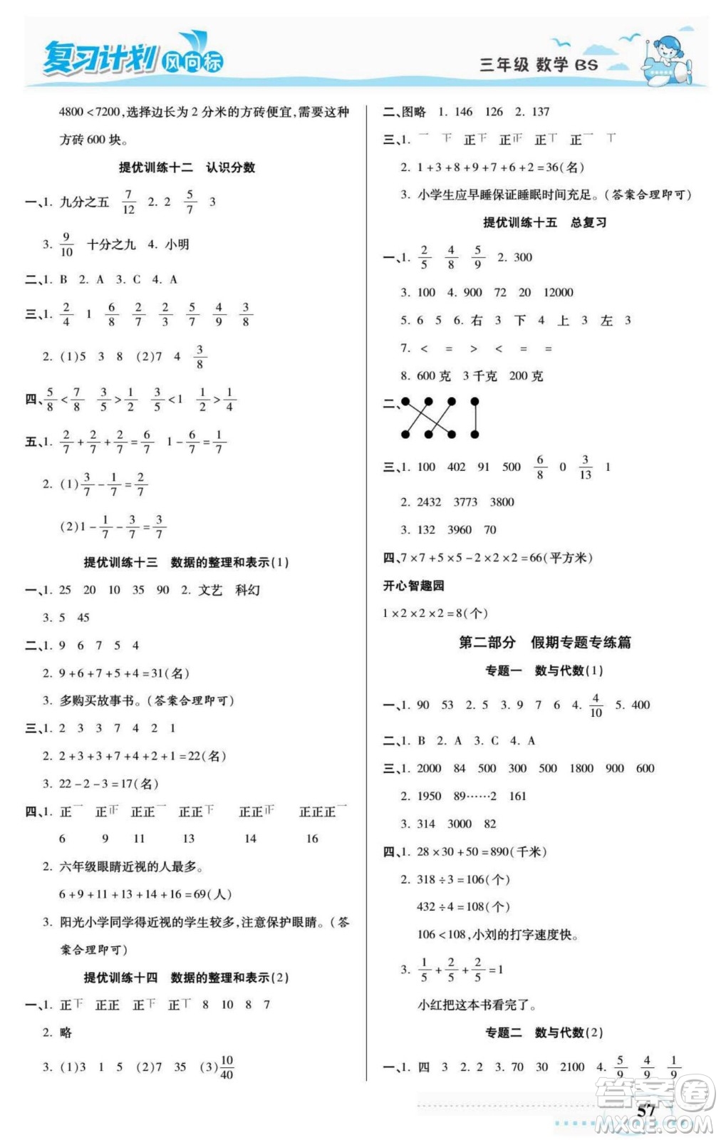 陽光出版社2022復(fù)習(xí)計(jì)劃風(fēng)向標(biāo)暑假三年級(jí)數(shù)學(xué)北師版答案