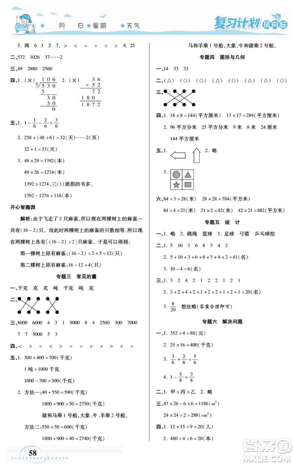 陽光出版社2022復(fù)習(xí)計(jì)劃風(fēng)向標(biāo)暑假三年級(jí)數(shù)學(xué)北師版答案