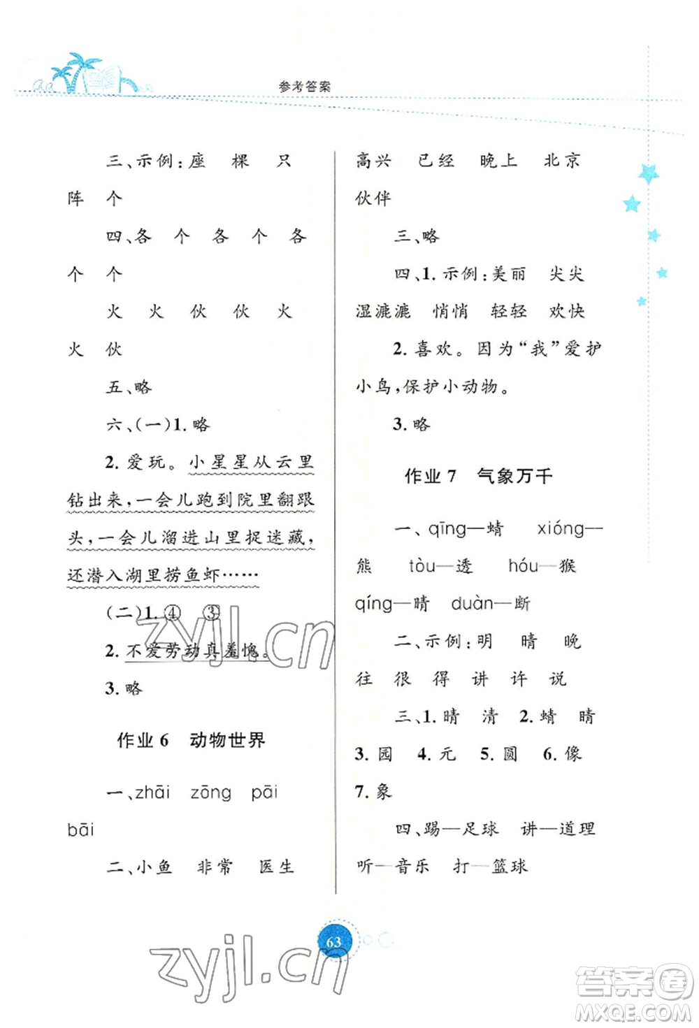 知識出版社2022暑假園地一年級語文通用版參考答案