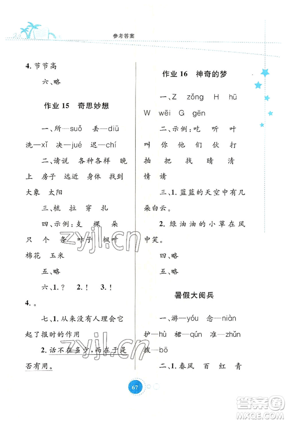 知識出版社2022暑假園地一年級語文通用版參考答案