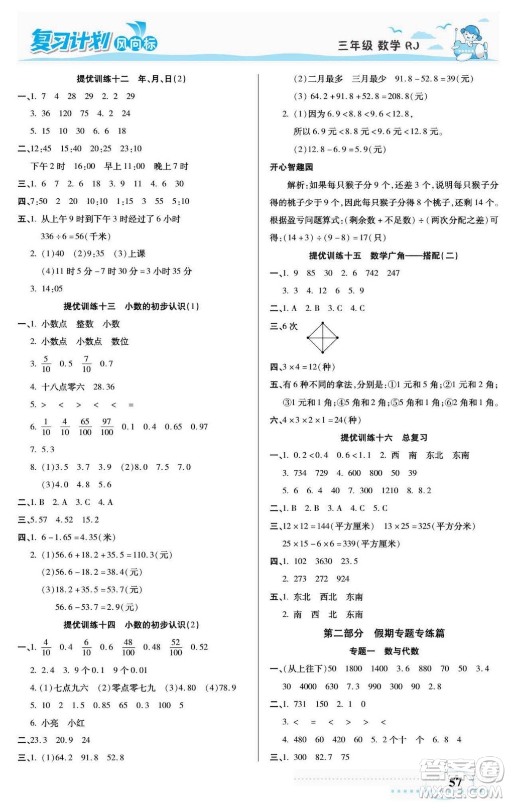 陽光出版社2022復(fù)習(xí)計(jì)劃風(fēng)向標(biāo)暑假三年級數(shù)學(xué)人教版答案