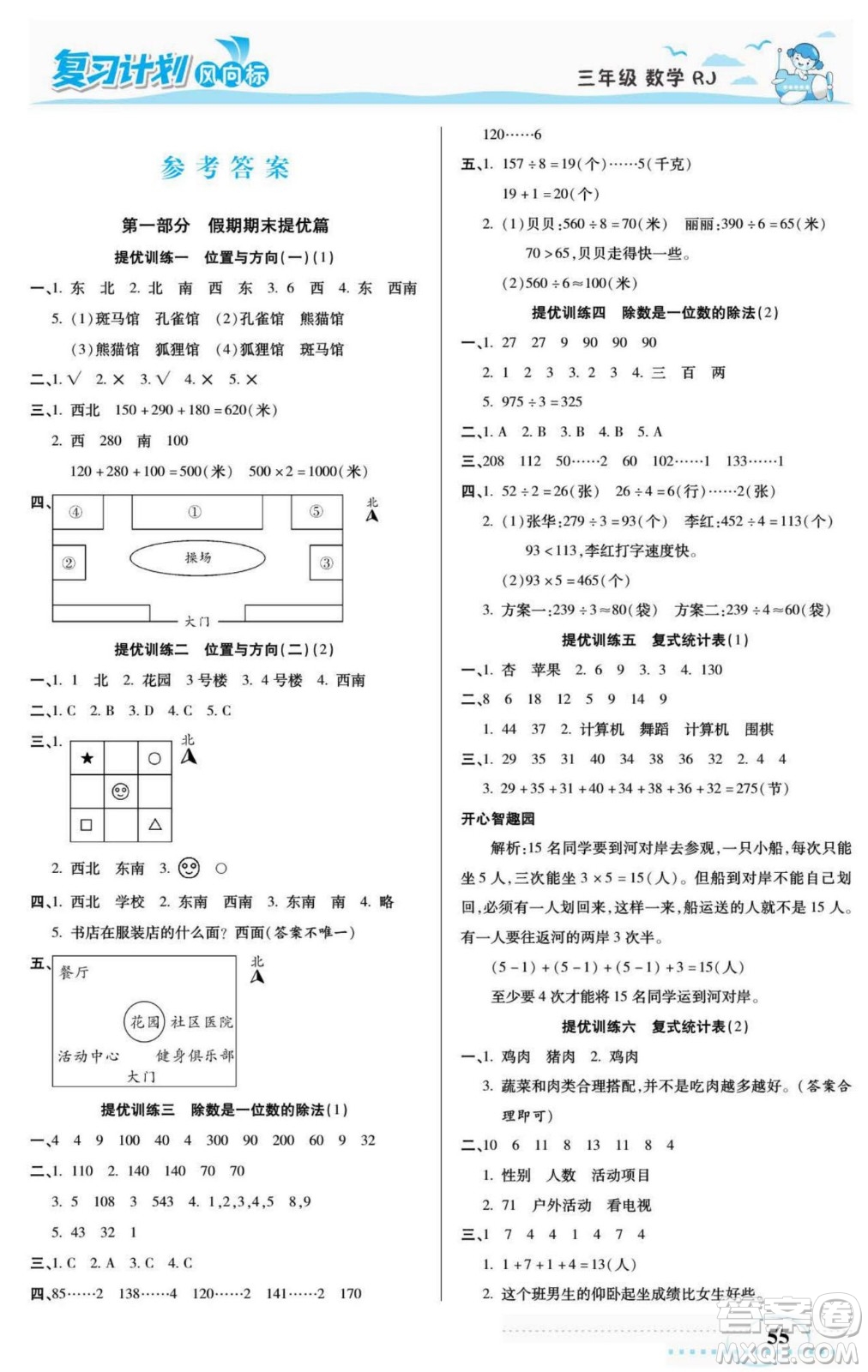 陽光出版社2022復(fù)習(xí)計(jì)劃風(fēng)向標(biāo)暑假三年級數(shù)學(xué)人教版答案