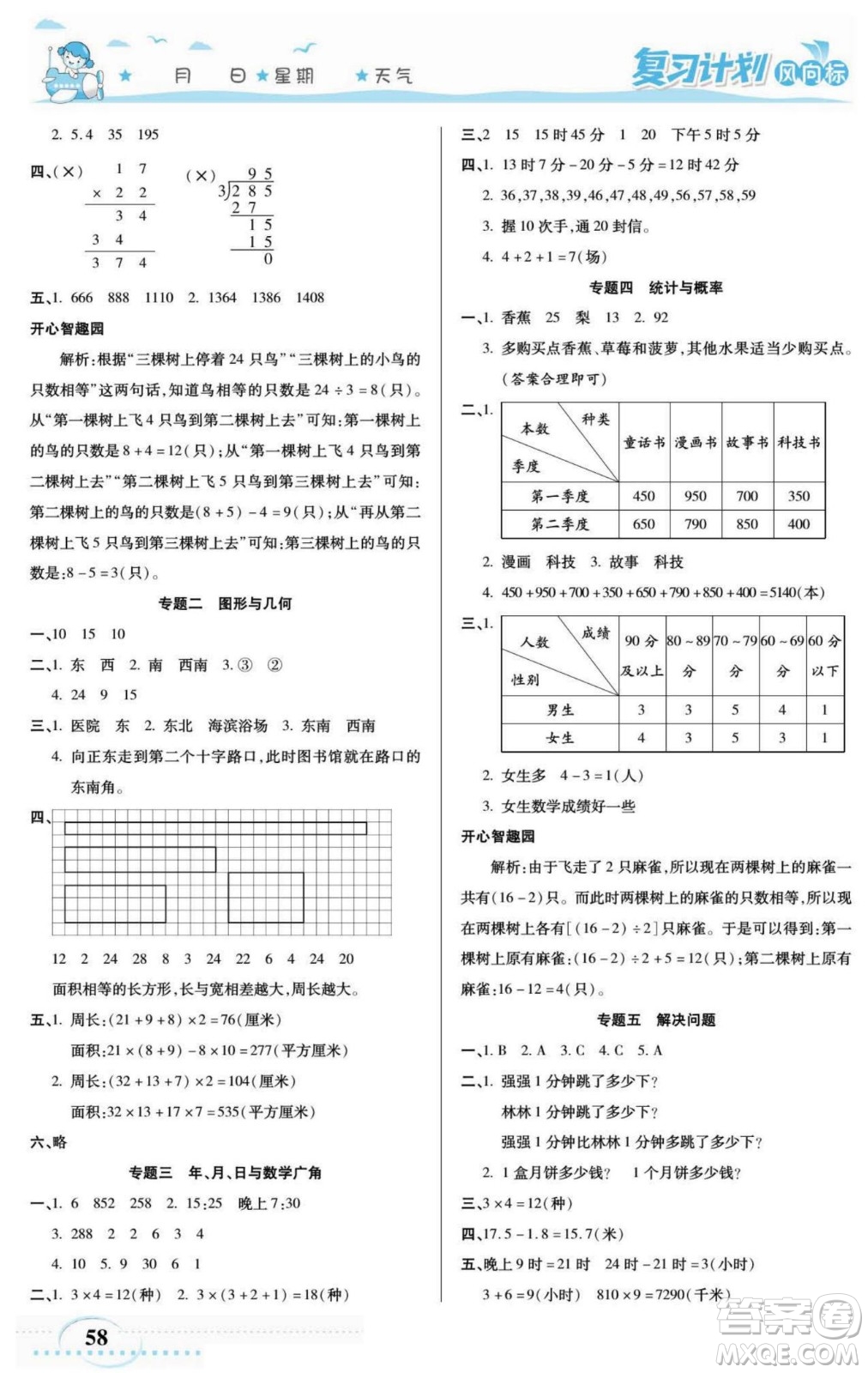 陽光出版社2022復(fù)習(xí)計(jì)劃風(fēng)向標(biāo)暑假三年級數(shù)學(xué)人教版答案