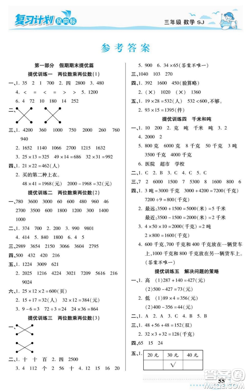 陽光出版社2022復(fù)習(xí)計劃風(fēng)向標(biāo)暑假三年級數(shù)學(xué)蘇教版答案