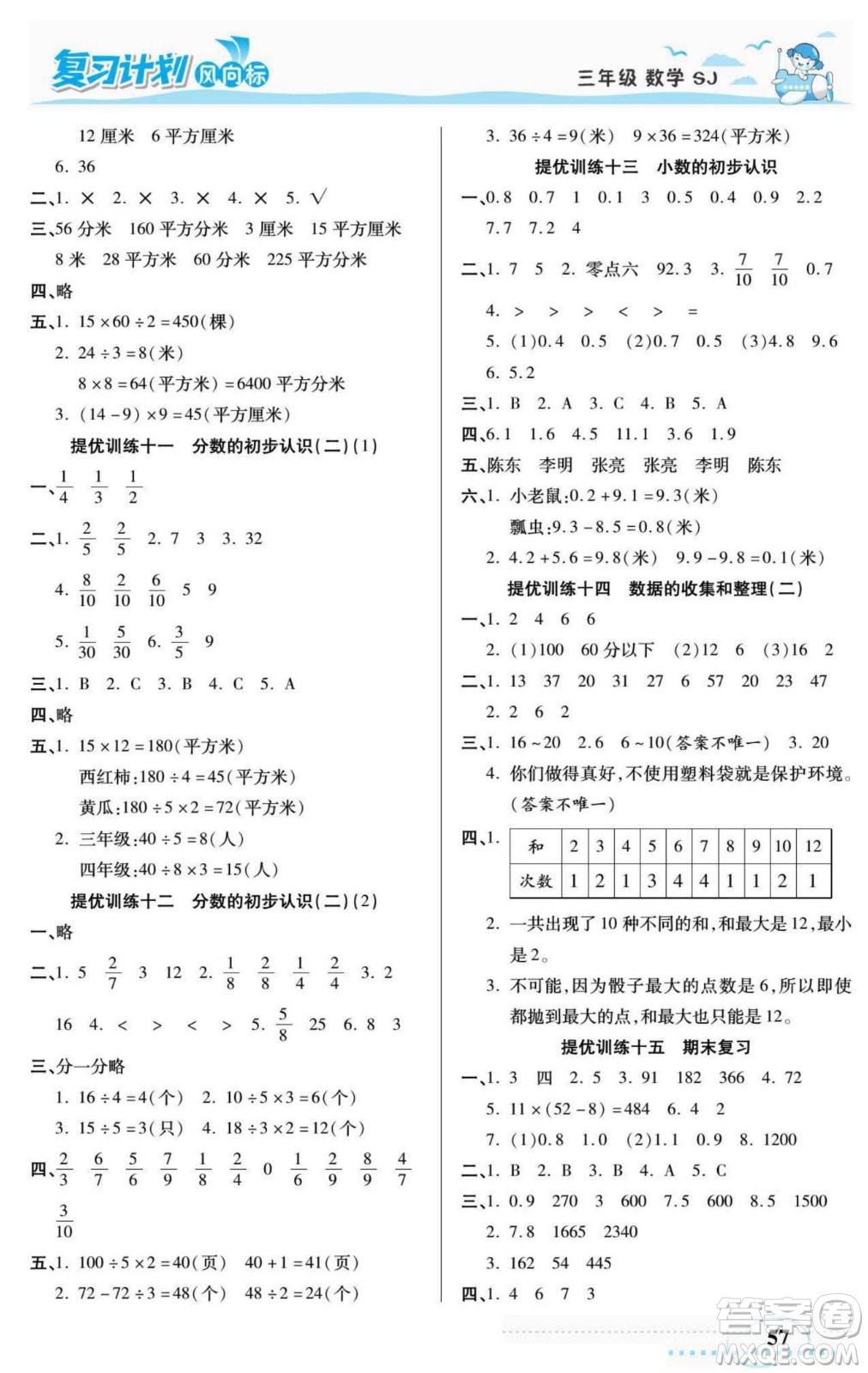 陽光出版社2022復(fù)習(xí)計劃風(fēng)向標(biāo)暑假三年級數(shù)學(xué)蘇教版答案