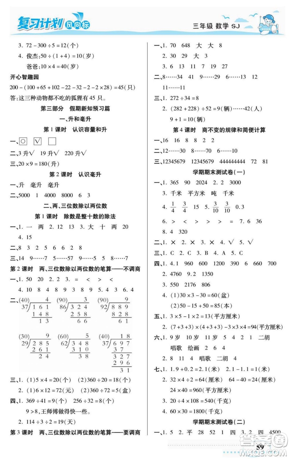 陽光出版社2022復(fù)習(xí)計劃風(fēng)向標(biāo)暑假三年級數(shù)學(xué)蘇教版答案