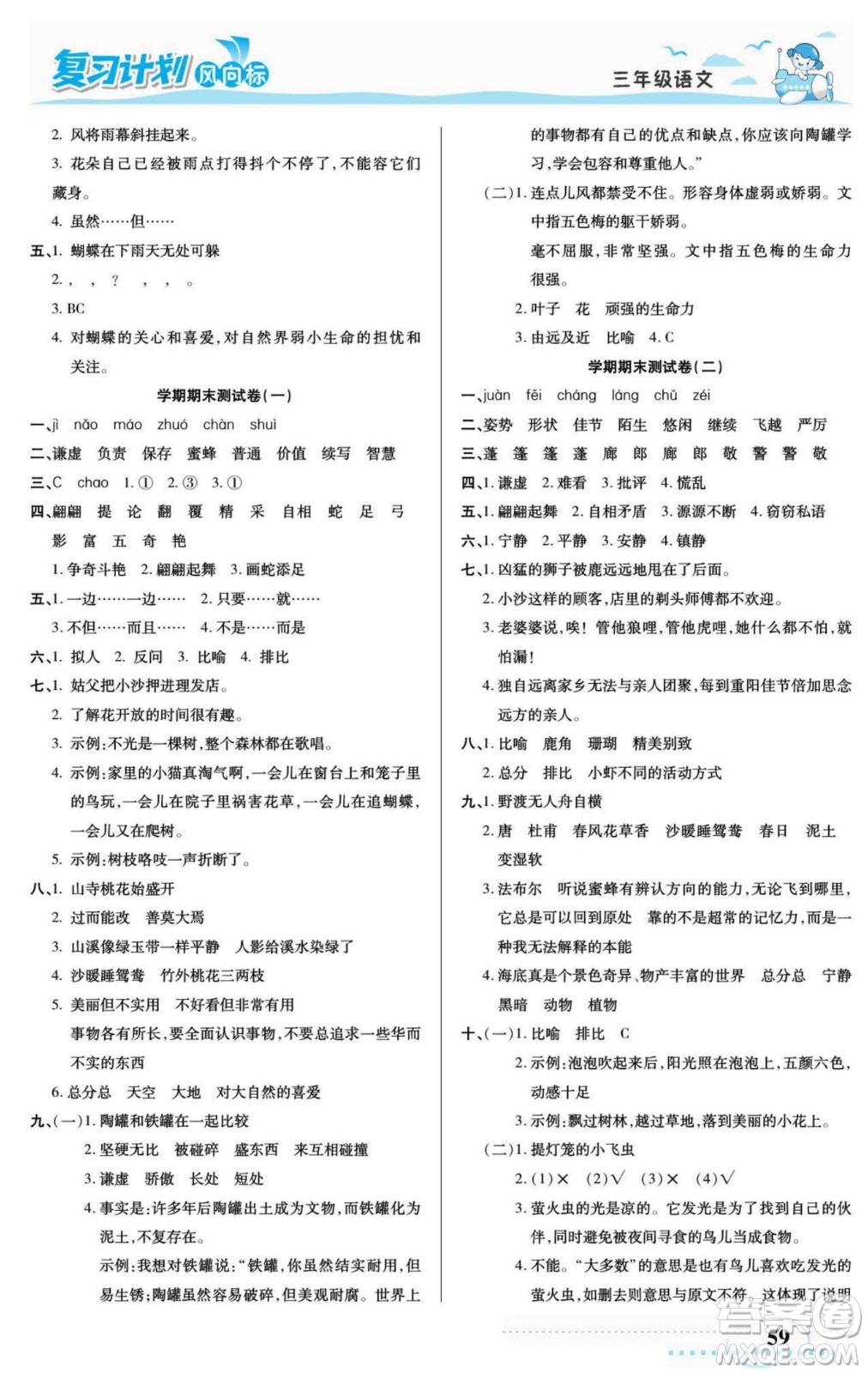 陽光出版社2022復(fù)習(xí)計(jì)劃風(fēng)向標(biāo)暑假三年級語文部編版答案