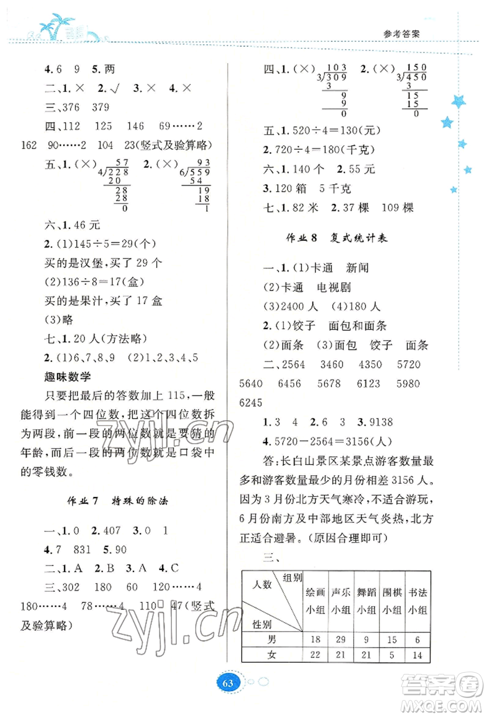 知識出版社2022暑假園地三年級數(shù)學通用版參考答案