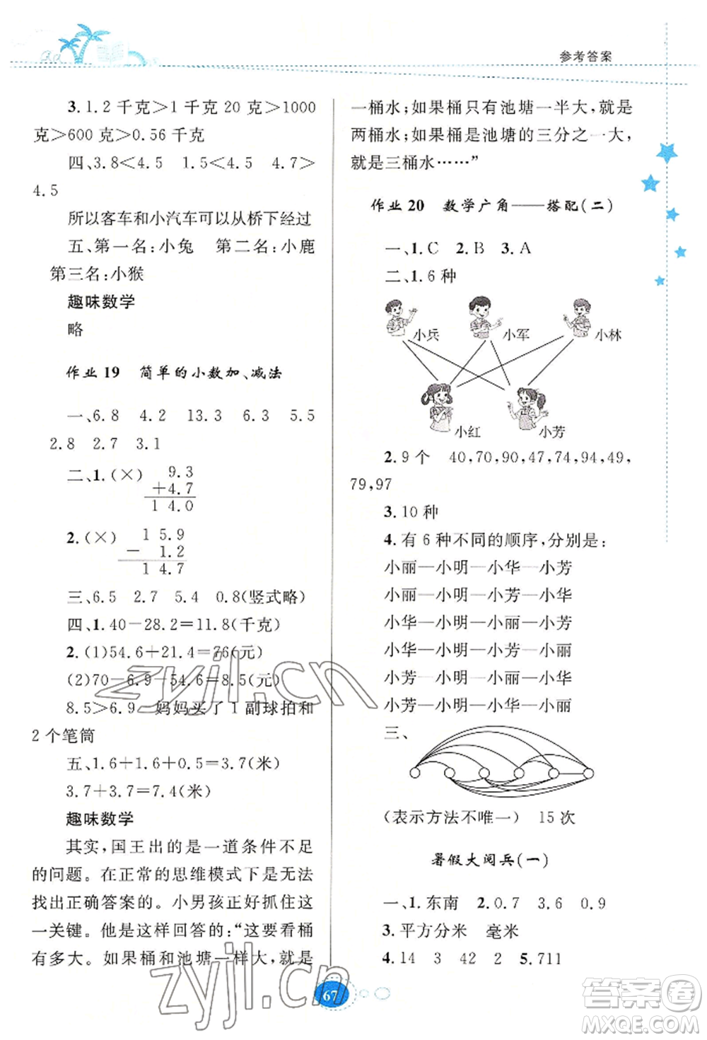 知識出版社2022暑假園地三年級數(shù)學通用版參考答案