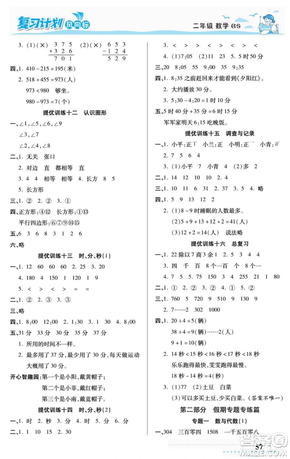 陽光出版社2022復(fù)習(xí)計(jì)劃風(fēng)向標(biāo)暑假二年級數(shù)學(xué)北師版答案