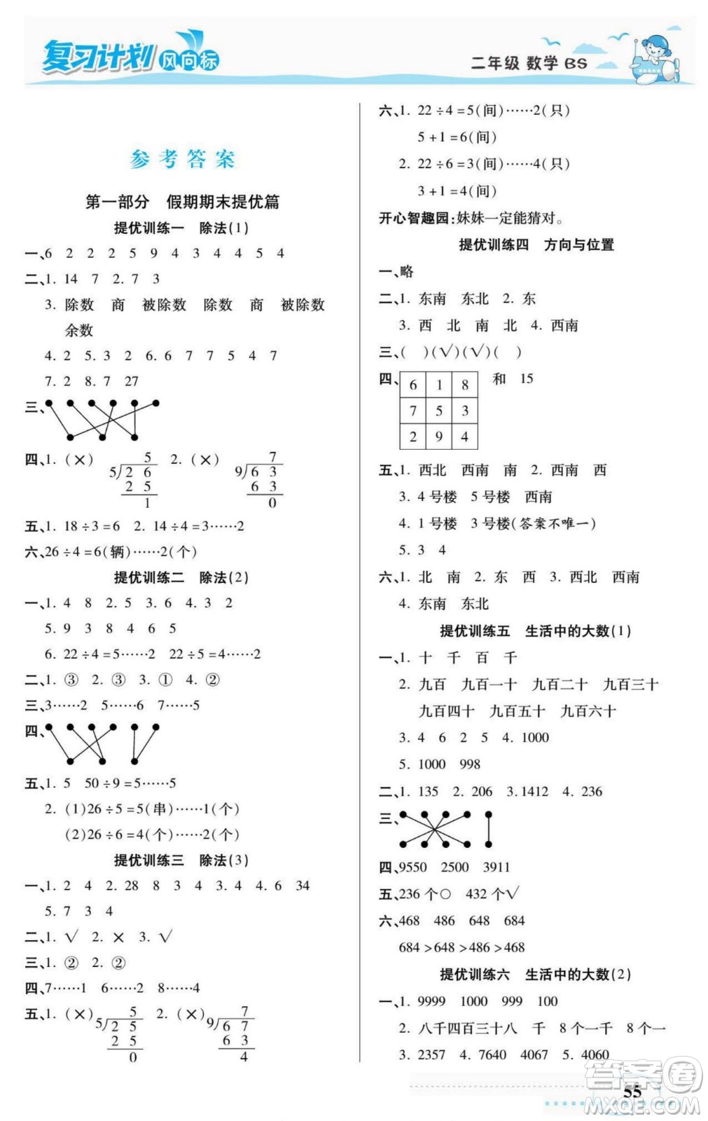 陽光出版社2022復(fù)習(xí)計(jì)劃風(fēng)向標(biāo)暑假二年級數(shù)學(xué)北師版答案