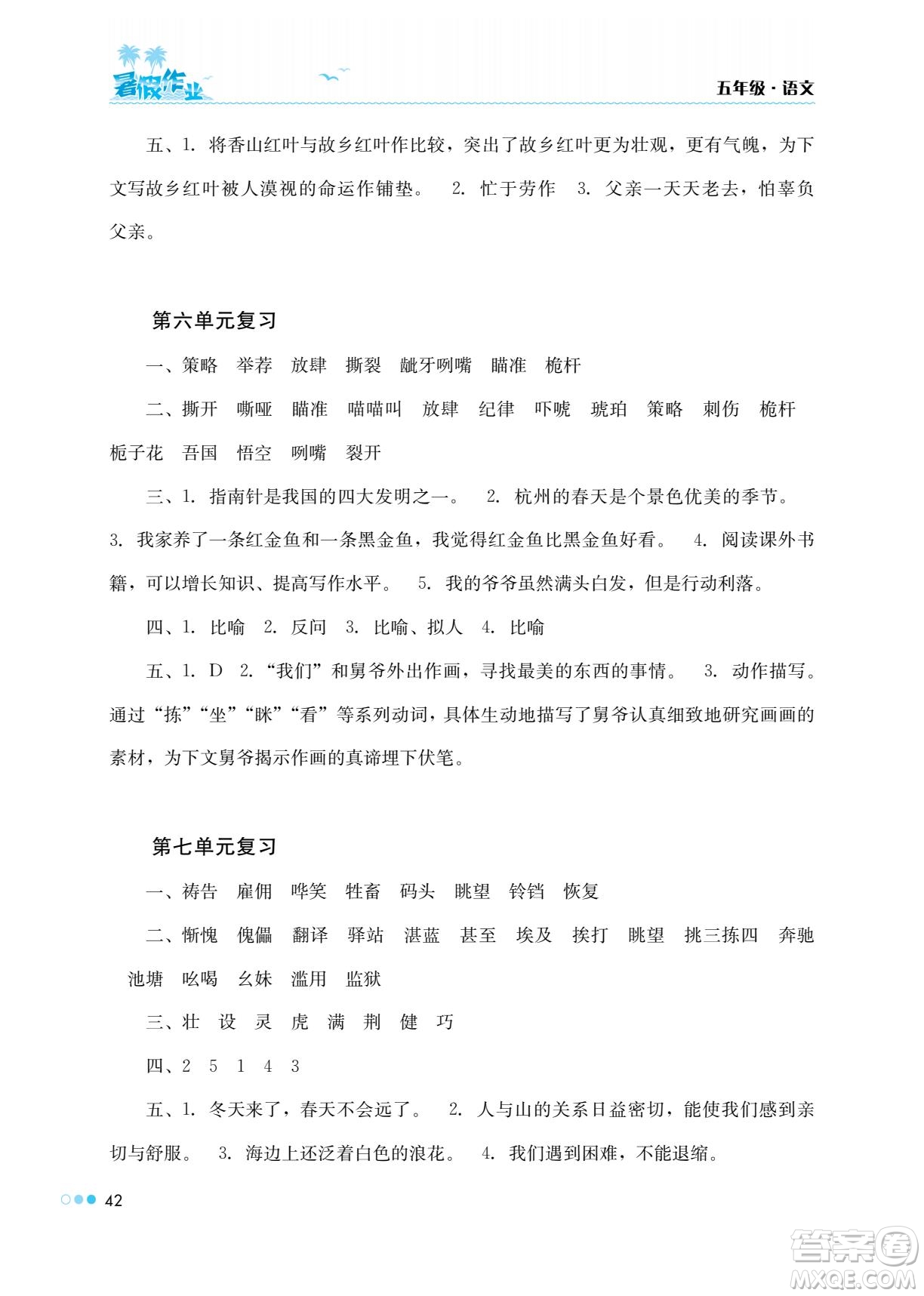 湖南教育出版社2022暑假作業(yè)五年級(jí)語(yǔ)文通用版答案