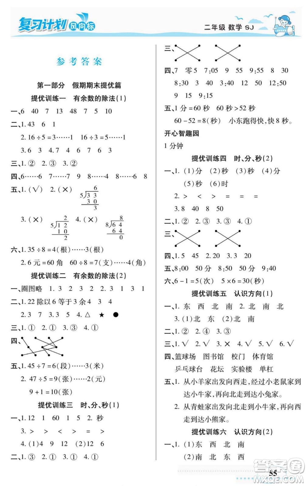 陽(yáng)光出版社2022復(fù)習(xí)計(jì)劃風(fēng)向標(biāo)暑假二年級(jí)數(shù)學(xué)蘇教版答案