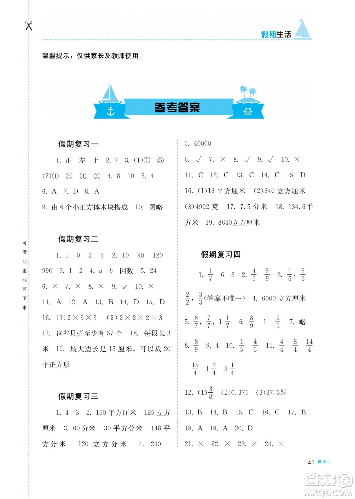 湖南教育出版社2022暑假作業(yè)五年級(jí)數(shù)學(xué)通用版答案