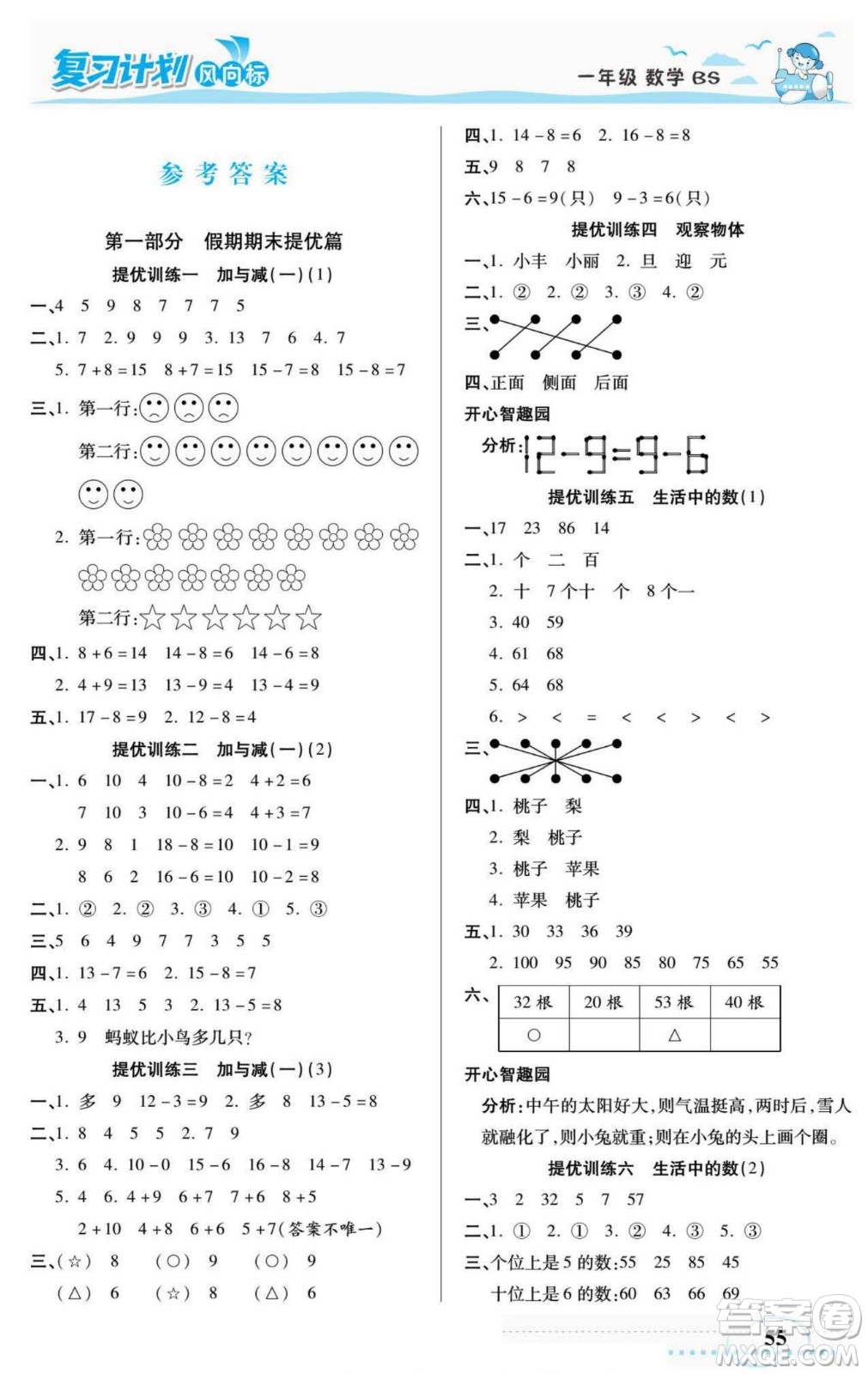 陽光出版社2022復(fù)習(xí)計(jì)劃風(fēng)向標(biāo)暑假一年級(jí)數(shù)學(xué)北師版答案