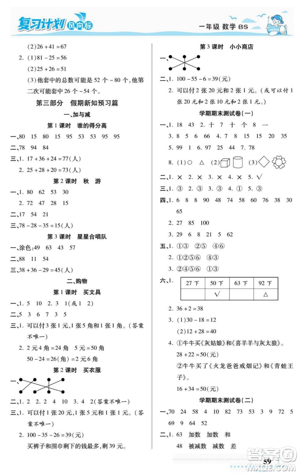 陽光出版社2022復(fù)習(xí)計(jì)劃風(fēng)向標(biāo)暑假一年級(jí)數(shù)學(xué)北師版答案