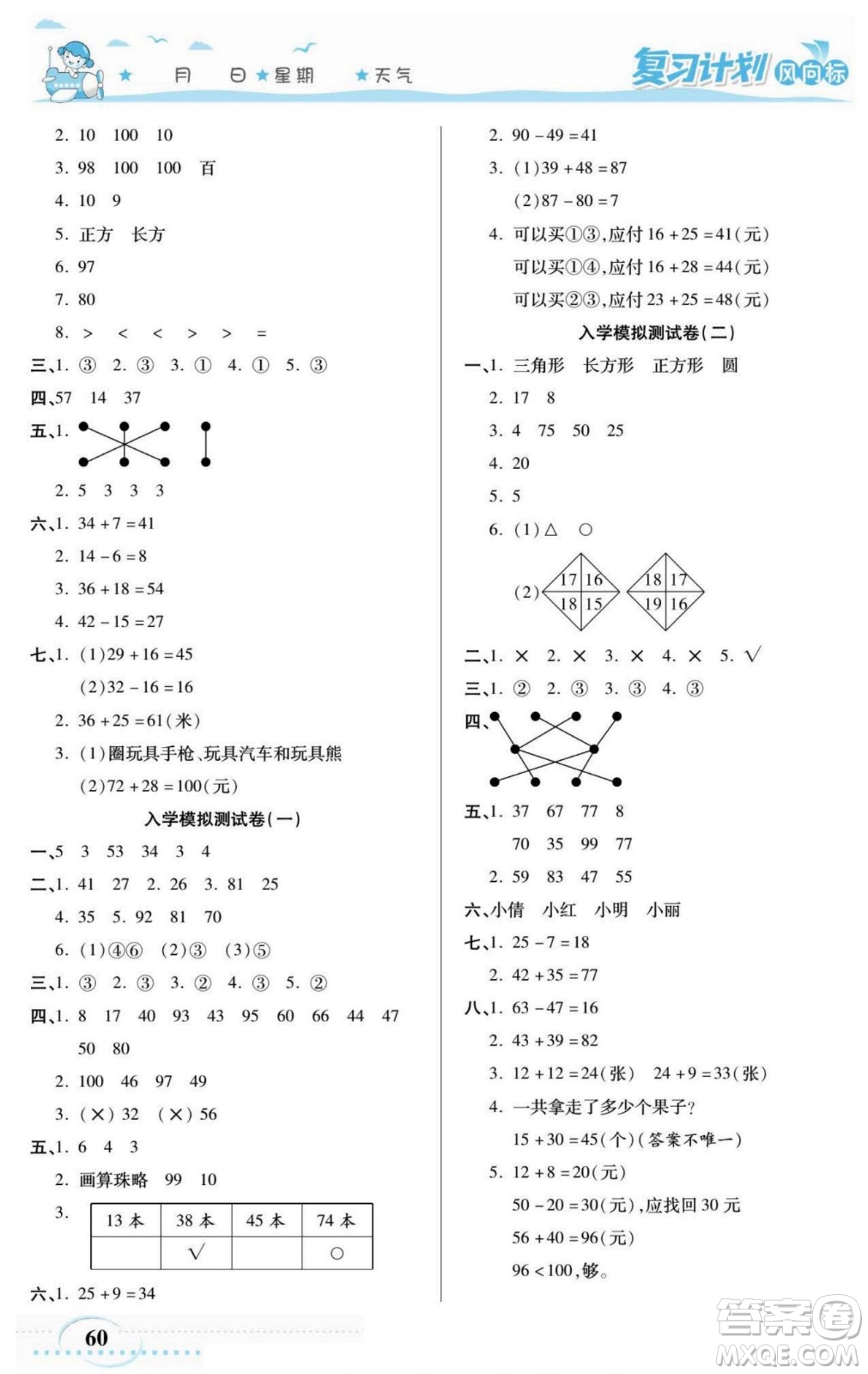 陽光出版社2022復(fù)習(xí)計(jì)劃風(fēng)向標(biāo)暑假一年級(jí)數(shù)學(xué)北師版答案