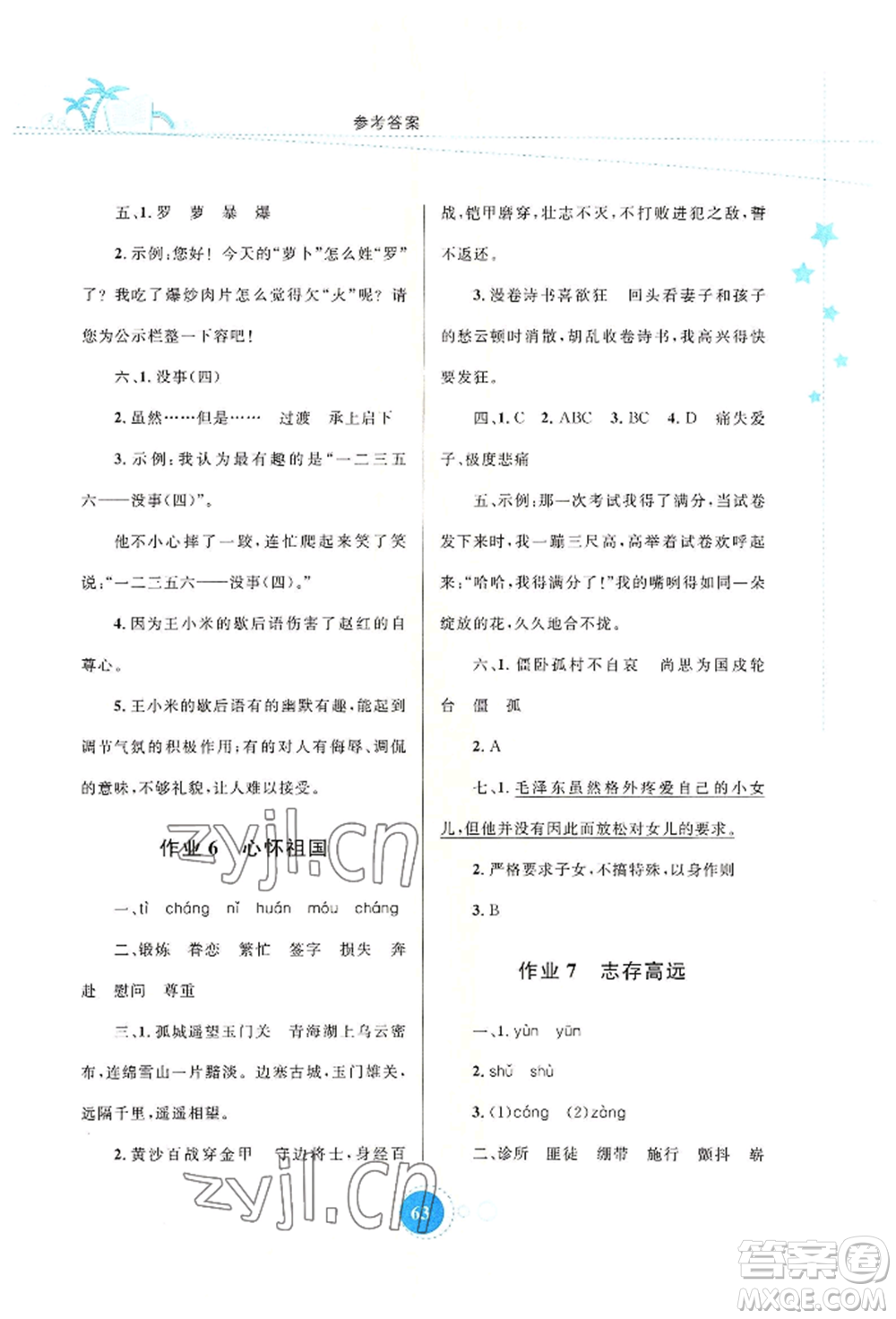 知識(shí)出版社2022暑假園地五年級(jí)語文通用版參考答案